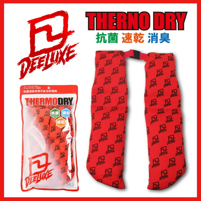 スノーボード ブーツの乾燥剤 汗っかきの人にお勧め♪ DEELUXE サーモドライ THERMO DRY / free-session